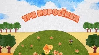 Машины сказки  Три поросёнка Серия 13 [upl. by Sachsse]