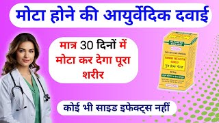 मोटा होने की आयुर्वेदिक दवा।।मात्र 30 दिनों में मोटा कर देगा पूरा शरीर।।good health capsule review।। [upl. by Sarah]