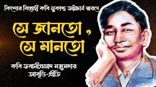 Bangla Kobita abritti  সে জানতো সে মানতো  Bengali poetry recitation  Sukanta Bhattacharya  Poem [upl. by Imelida881]