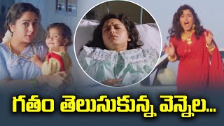 గతం తెలుసుకున్న వెన్నెల  Rajashekar  Soundarya  ETV MAB [upl. by Savil]