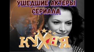 УШЕДШИЕ АКТЕРЫ СЕРИАЛА quotКУХНЯquot [upl. by Stahl]