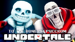 To The Bone от JT Machinima на русском [upl. by Melan]