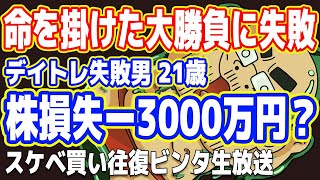 【絶望】命を掛けた大勝負に失敗  株で往復ビンタ大損・発狂生放送！ [upl. by Kyre]