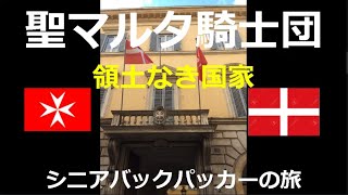 シニアバックパッカーの旅 領土なき国家・聖マルタ騎士団改訂版 [upl. by Eelirak]