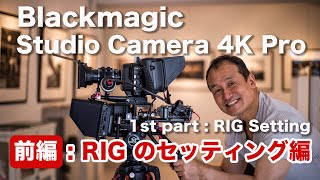 【Blackmagic Studio Camera 4K Proの紹介】 前編：RIG セッティング [upl. by Bomke]