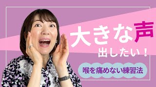 大きな声を出す方法✨喉を痛めない練習法で小さい声を卒業【話すためのボイトレ】 [upl. by Malony]