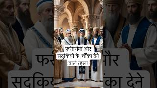 quotफरीसियों और सदूकियों के चौंका देने वाले रहस्य  Pharisees and Sadducees in the Bible [upl. by Mansoor225]