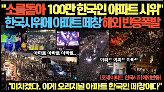 quot소름돋아 100만 한국인 아파트 시위quot 한국시위에 아파트 떼창 해외 반응폭발 [upl. by Devol239]