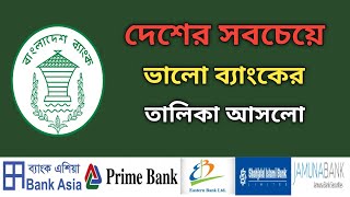 দেশের সবচেয়ে ভালো ব্যাংকের তালিকা আসলো  Best Bank Of Bangladesh Savemoneybd [upl. by Ahsimaj780]