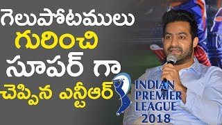 Jr NTR Inspirational Words About Win and Lose  Jr NTR as Brand Ambassador for IPL 2018  E3 Talkies [upl. by Dlonra529]