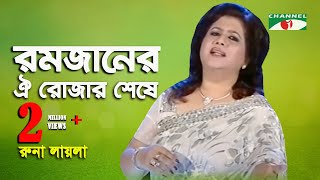 রমজানের ঐ রোজার শেষে এল খুশির ঈদ  রুনা লাইলা  Channel i  iav [upl. by Cioban]