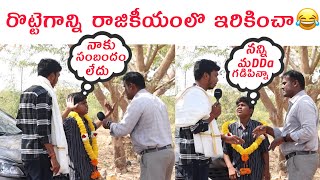 రొట్టెగాన్ని రాజికీయంలొ ఇరికించా [upl. by Hayilaa535]