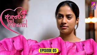 Adaree Geethayak  EPISODE 05  ආදරේ ගීතයක්  09th April 2024 [upl. by Hasan]