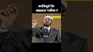 সবকিছুই কি আল্লাহর পরীক্ষা Dr Zakir Naik Bangla lecture [upl. by Trabue]