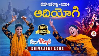 Singer Mangli Shivaratri New Song 2024  AdiYogi song  SingerMangli MahaShivratri Shivratri [upl. by Curt709]