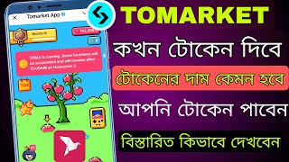 Tomarket টোকেন কখন দিবে  tomarket listing date  TOMARKET token price  online income [upl. by Harriott]