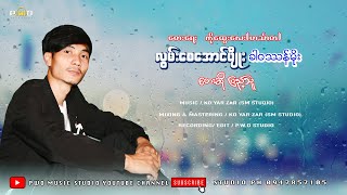 Myanmar Song လြမ္းေစေအာင္ပိ်ဳး ခါ၀သန္မိုုး ေတးဆိုု ျပည့္သူ  Official MV [upl. by Alvita923]