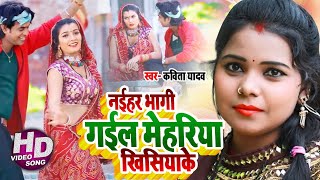 VIDEO  Kavita Yadav  नईहर भागी गईल मेहरिया खिसियाके  Ravindra Rasila  Bhojpuri Song New 2020 [upl. by Eads453]