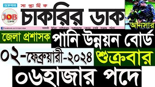 Chakrir Dak Potrika 02 February 202402 ফেব্রুয়ারী 2024 সাপ্তাহিক চাকরির ডাক পত্রিকাজবSR Job Life [upl. by Umberto]