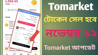 Tomarket token sells 12 Novemberটু মার্কেট টোকেন সেল করব কিভাবে [upl. by Kussell]