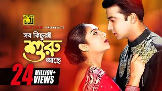 Sob Kichuri Shuru Ache  সব কিছুরই শুরু আছে  Shabnur amp Shakib Khan  Noyon Bhora Jol [upl. by Imas191]