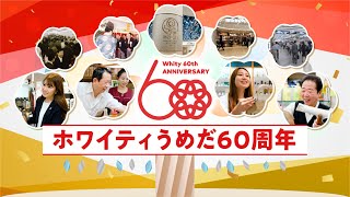 【60周年ありがとう！】ホワイティうめだ60周年記念ムービー [upl. by Anitram]