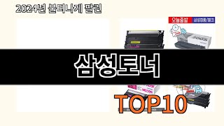 삼성토너 2024 최신 알리익스프레스 추천 Top 10 [upl. by Geof]