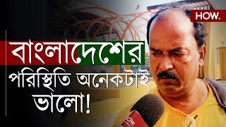 বাংলাদেশ থেকে ফিরলেন যাদবপুরের বাসিন্দা দিলেন দরাজ ক্লিনচিট  HOW [upl. by Higgs]