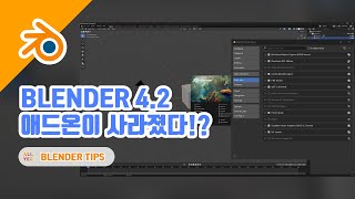 블렌더팁42 버전에서 사라진 내장 애드온 온라인에서 불러오기 [upl. by Jeannine527]