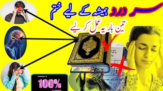 Jin ke sir mein har waqat Dard rehta ho wo ye ammal Karen Sar Dard ka amal quran islam wazif [upl. by Aloz948]