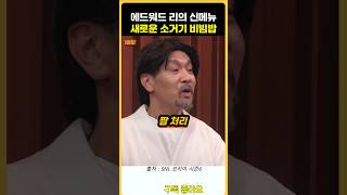 새로운 소고기가 아니라 소그기 비빔밥 내놓은 에드워드 [upl. by Nessi]