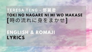 Toki no Nagare ni mi wo Makase 時の流れに身をまかせ  Teresa Teng 鄧麗君 Lyrics in ENGLISH amp ROMAJI [upl. by Caria]