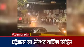 চট্টগ্রামে মধ্যরাতে আওয়ামী লীগের ঝটিকা মিছিল  Chattogram Awami League Rally  Jamuna TV [upl. by Eneja]