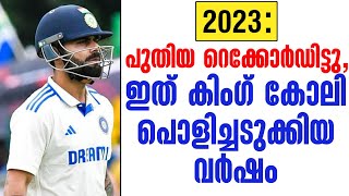 പുതിയ റെക്കോർഡിട്ടു ഇത് കിംഗ് കോലി പൊളിച്ചടുക്കിയ വർഷം  SA vs India  Virat Kohli [upl. by Robinetta]