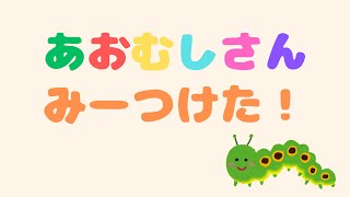 あおむしさん みーつけた！ ｜読み聞かせ ｜ 音・アニメーションあり [upl. by Dominick]