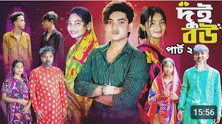 ২ বউ পার্ট ২ । 2 BOU part 2। Notun Bangla Natok । Tuhina Riyaj  Agunk । Sad Natok । Moner Moto TV [upl. by Nnylrats]