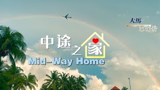 【Tzu Chi in Malaysia：Mid Way Home】 [upl. by Leunamne]