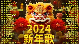 【新年歌2024】2024龙年新年歌必聽的賀歲金曲  Chinese New Year Song 2024🧨2024中国新年歌曲名典 [upl. by Aicilegna]