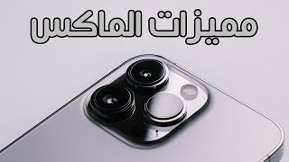 مميزات في الأيفون 13 برو ماكس لم يخبرك بها أحد  iphone 13 pro max [upl. by Dnalram106]