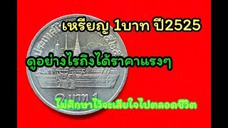 ร้านปาหนัน สอนดู เหรียญ1บาท ปี2525 ดูอย่างไรให้ได้ราคาแพงๆ [upl. by Arabela]