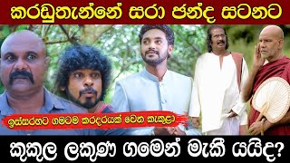 Nadagamkarayo Episode 139  නාඩගම්කාරයෝ  02nd AUGUST 2021  Upcoming [upl. by Eyllom248]