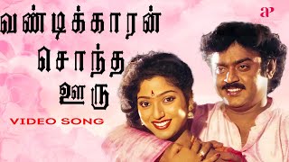 வண்டிக்காரன் சொந்த ஊரு மதுர Video Song  Maanagara Kaaval Movie Songs  Vijayakanth  Chandrabose [upl. by Lindly45]