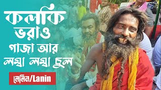 কলকি ভরাও গাজা আর লম্বা লম্বা চুল  লেনিন  Kolki vora gaza  Lanin  Audio Jukebox  Audio song [upl. by Idahs]