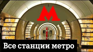 Все станции Московского метро [upl. by Husein]