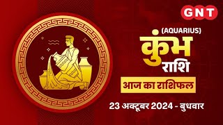 Aaj Ka Kumbh Rashifal 23 अक्टूबर 2024रुका हुआ धन प्राप्त होगा Aquarius Horoscope Today [upl. by Nelyahs]