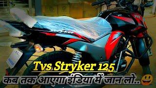 Tvs Stryker 125 cc new bike  upcoming bike in India [upl. by Anoid416]