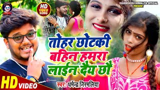 Dharmendra Nirmaliya Video Song 2021  तोहर छोटकी बहिन हमरा लाईन दैय छौ  Maithili Video Song 2021 [upl. by Ahsiugal372]