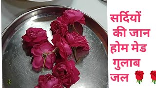 rose waterबहोत ही आसान और नए तरीके से गुलाब जल बनाइए सर्दियों की जान खूबसूरती की शान rose water [upl. by Xila540]