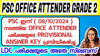 KERALA PSC 🛑 OFFICE ATTENDER GRADE 2 EXAM PROVISIONAL ANSWER KEY  Harshitham Edutech [upl. by Fosque]