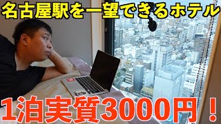 1泊3000円で名古屋駅が一望できる高層階ホテルに泊まってみた！ [upl. by Ha]